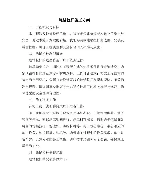 地锚拉杆施工方案