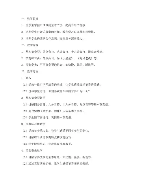 口风琴节奏教学设计方案