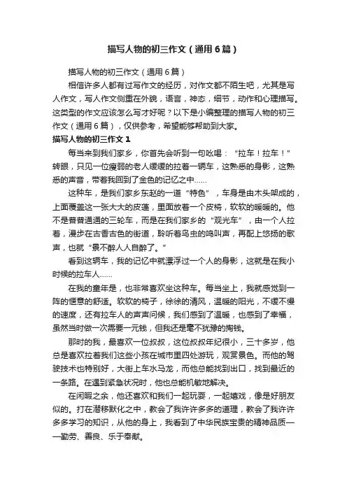 描写人物的初三作文（通用6篇）