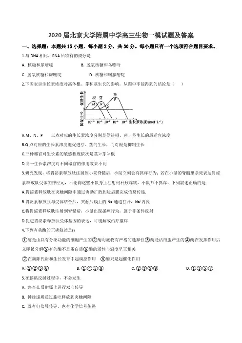 2020届北京大学附属中学高三生物一模试题及答案