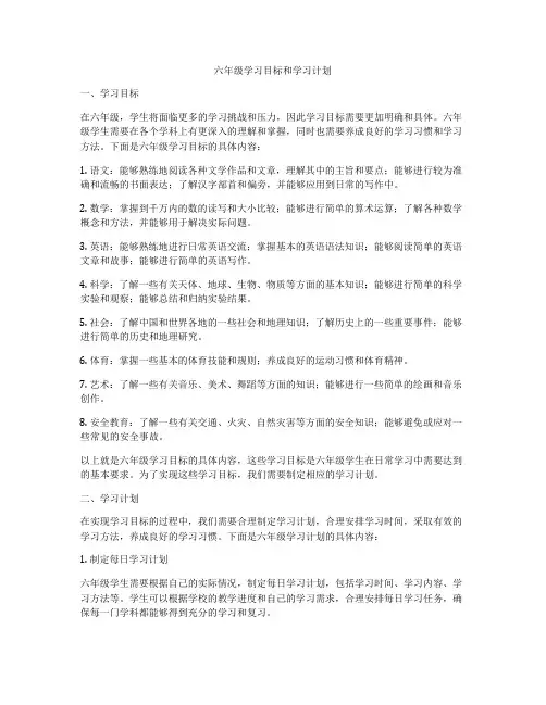 六年级学习目标和学习计划