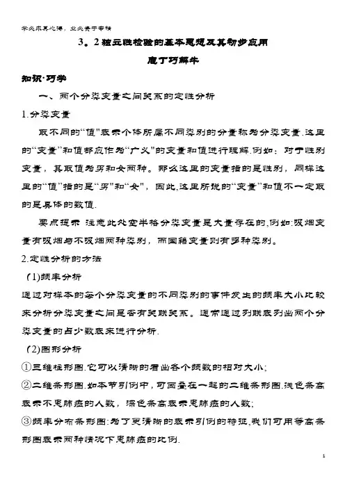 高中数学第三章统计案例独立性检验的基本思想及其初步应用教材梳理素材