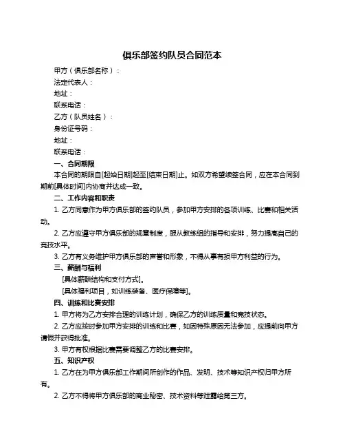 俱乐部签约队员合同范本