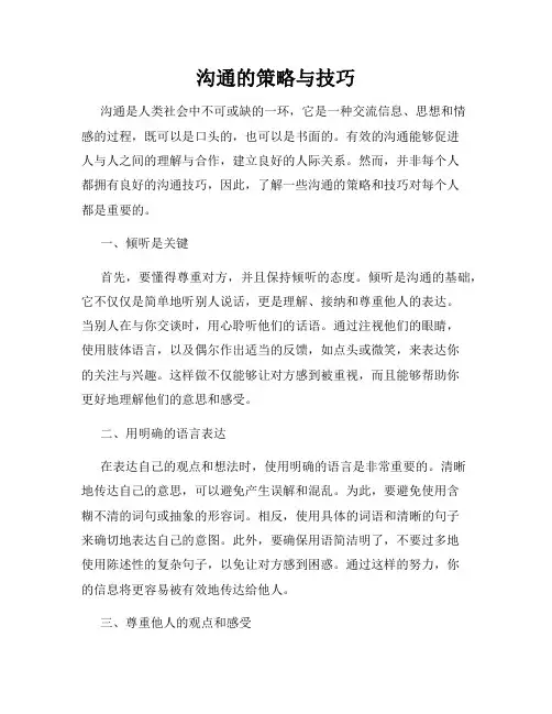 沟通的策略与技巧