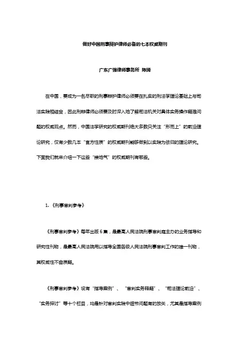 做好中国刑事辩护律师必备的七本权威期刊