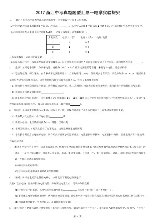 浙江省2017年中考科学验探究题--电学2017浙江真题