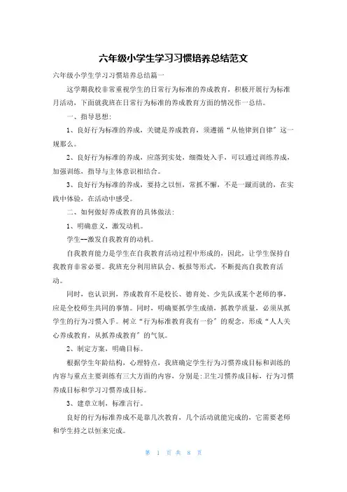 六年级小学生学习习惯培养总结范文