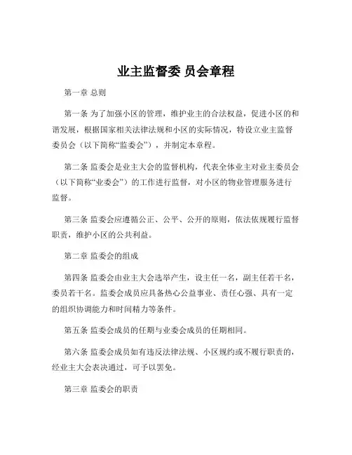 业主监督委 员会章程