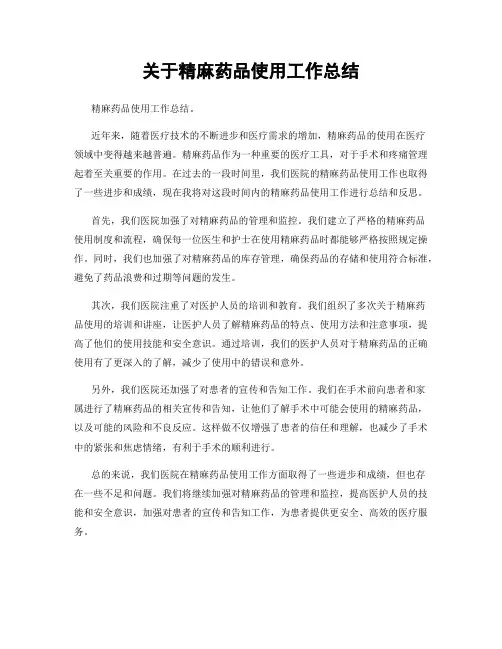 关于精麻药品使用工作总结