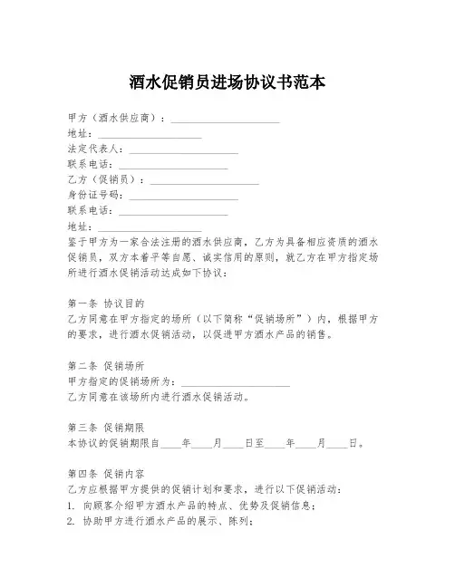 酒水促销员进场协议书范本