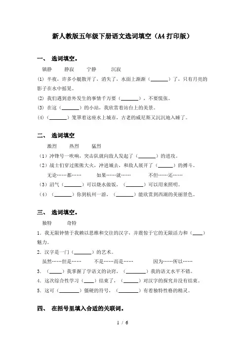 新人教版五年级下册语文选词填空(A4打印版)