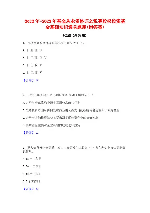 2022年-2023年基金从业资格证之私募股权投资基金基础知识通关题库(附答案)