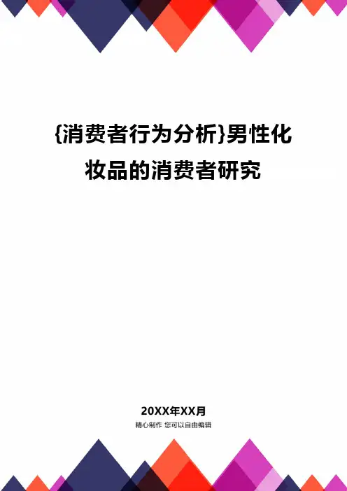 [消费者行为分析]男性化妆品的消费者研究