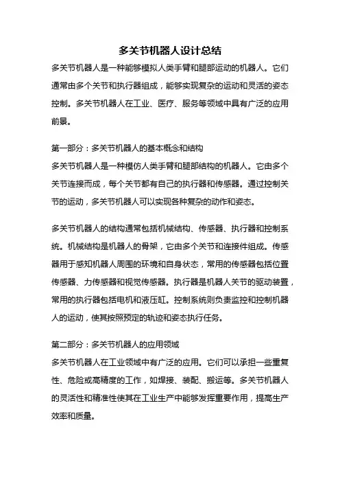 多关节机器人设计总结