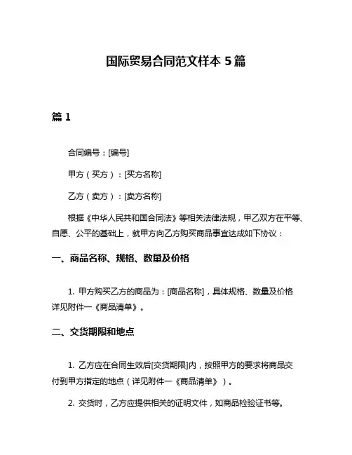 国际贸易合同范文样本5篇
