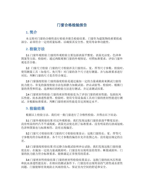 门窗合格检验报告
