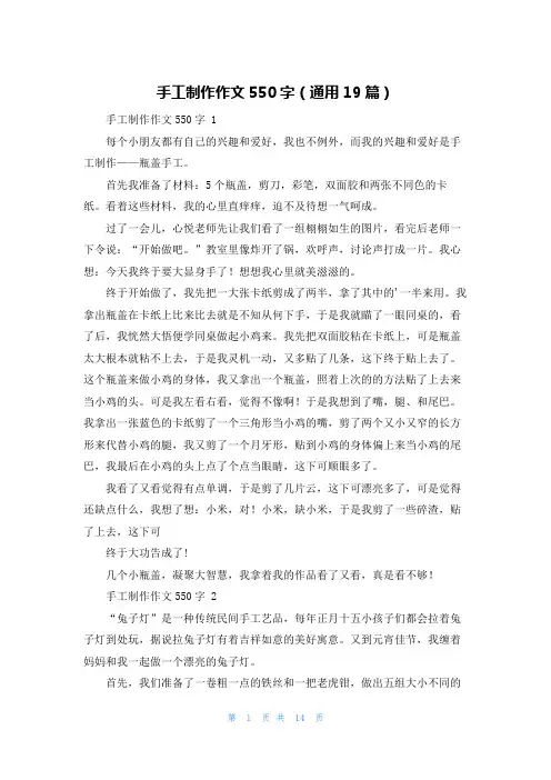 手工制作作文550字(通用19篇)