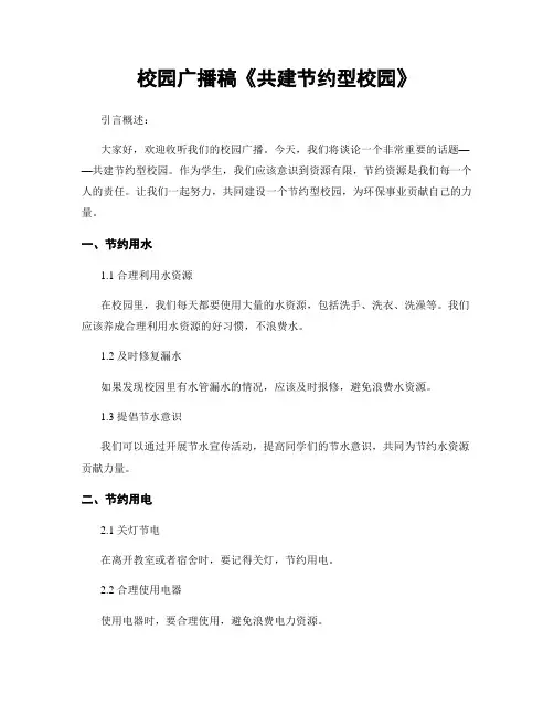 校园广播稿《共建节约型校园》