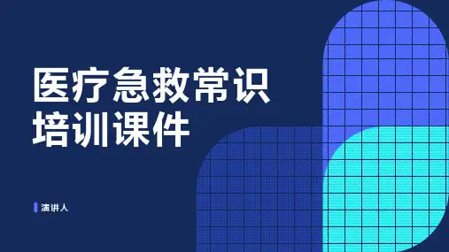 医疗急救常识培训课件