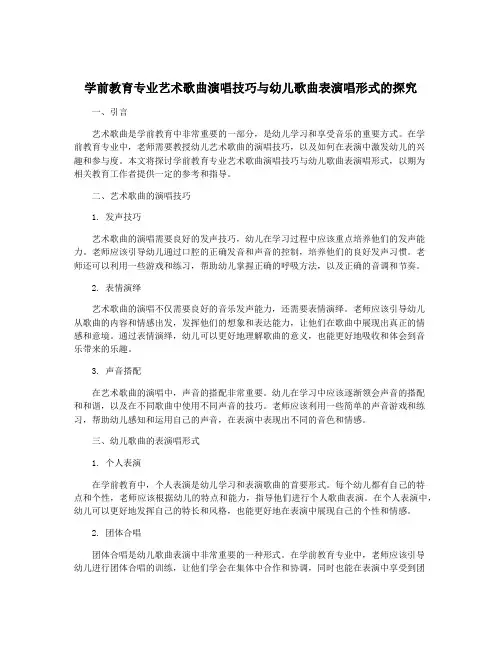 学前教育专业艺术歌曲演唱技巧与幼儿歌曲表演唱形式的探究