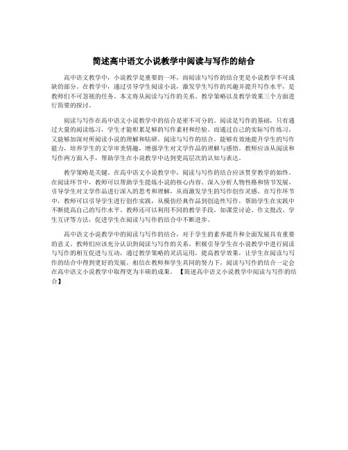简述高中语文小说教学中阅读与写作的结合