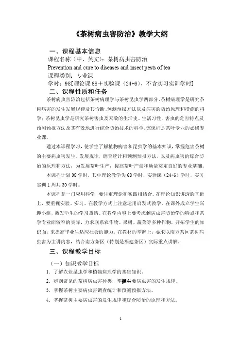 茶树病虫害防治教学大纲1
