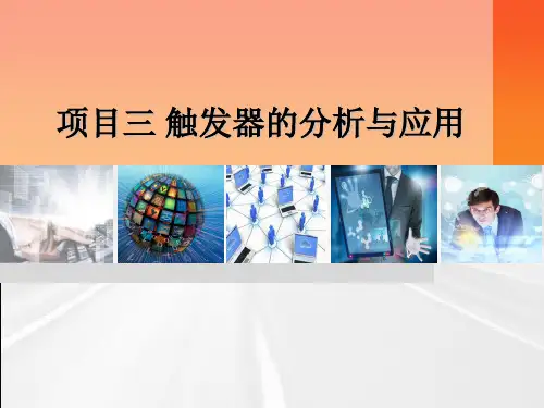 数字电子技术 项目三 触发器的分析与应用