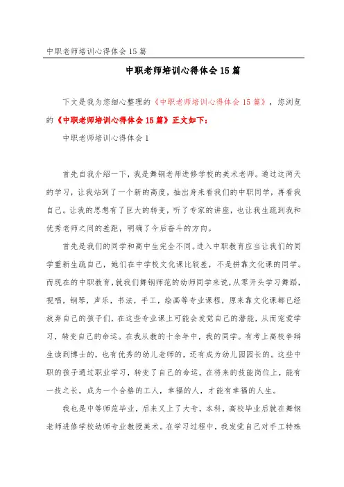 中职教师培训心得体会精选15篇