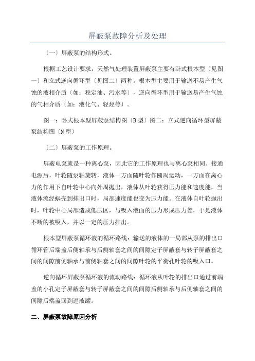 屏蔽泵故障分析及处理
