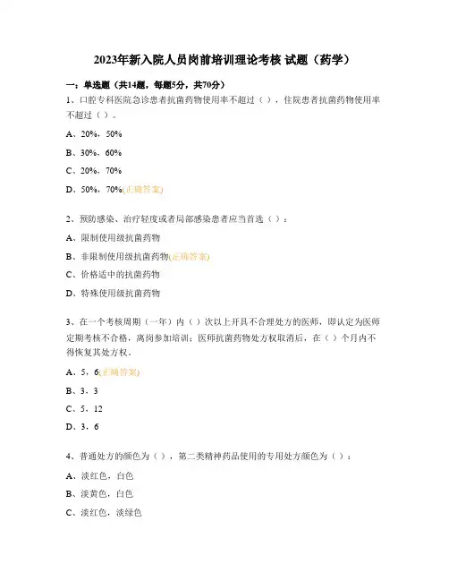 2023年新入院人员岗前培训理论考核 试题(药学)