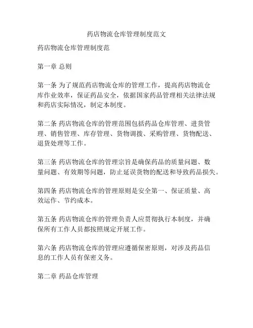 药店物流仓库管理制度范文