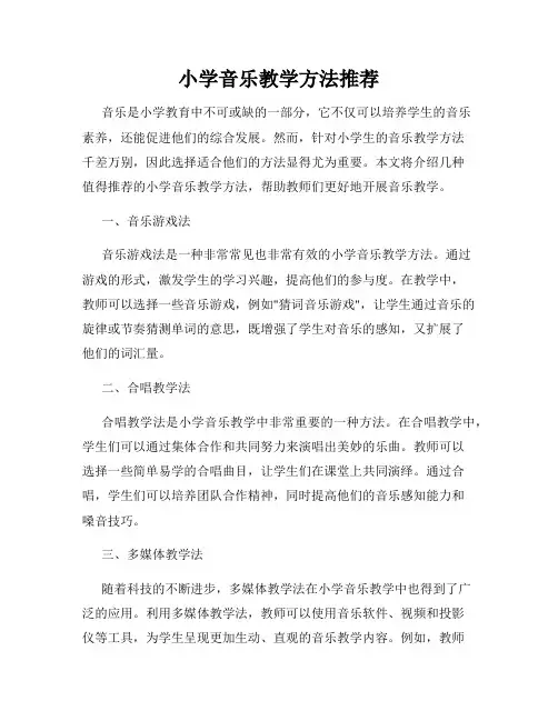 小学音乐教学方法推荐