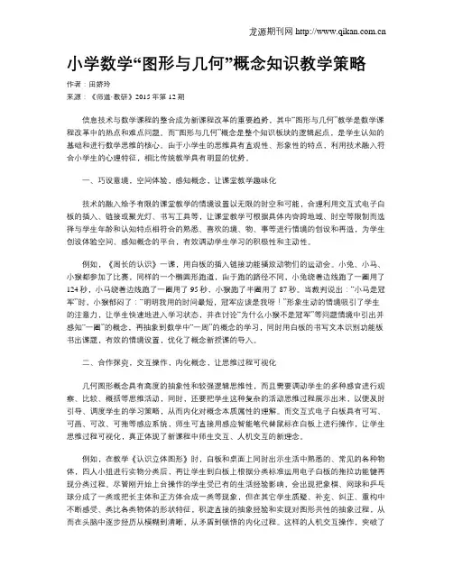 小学数学“图形与几何”概念知识教学策略