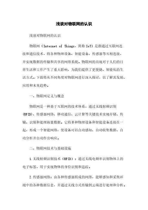 浅谈对物联网的认识