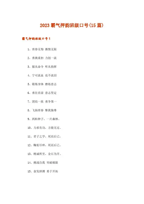 2023霸气押韵班级口号(15篇)