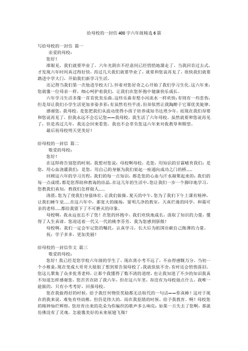 给母校的一封信400字六年级精选6篇