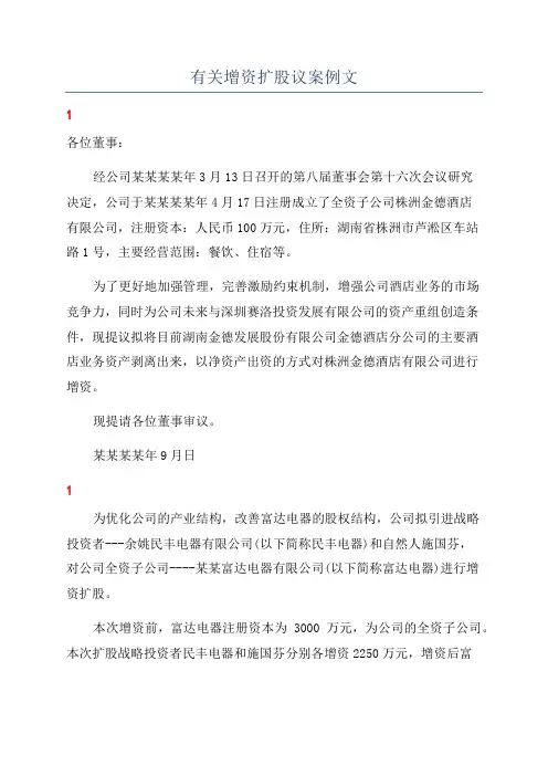 有关增资扩股议案例文