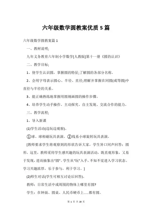 六年级数学圆教案优质5篇