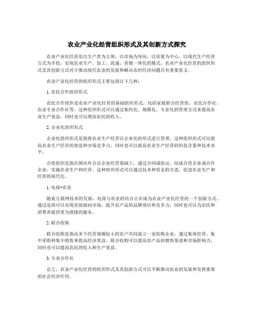 农业产业化经营组织形式及其创新方式探究