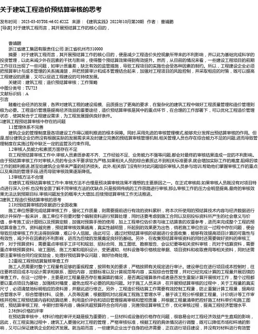 关于建筑工程造价预结算审核的思考_7