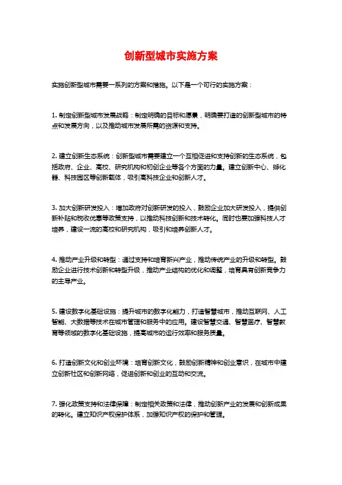 创新型城市实施方案