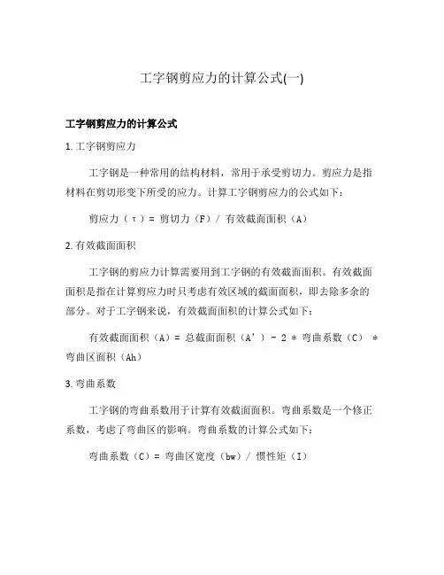 工字钢剪应力的计算公式(一)