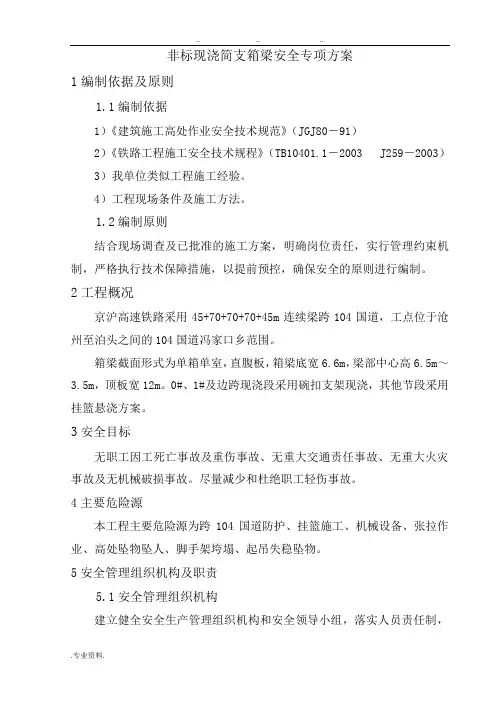 连续梁梁部安全专项方案