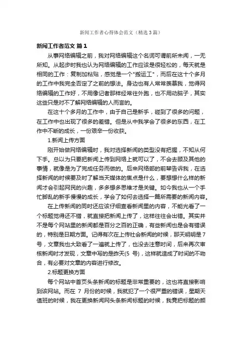 新闻工作者心得体会范文（精选3篇）