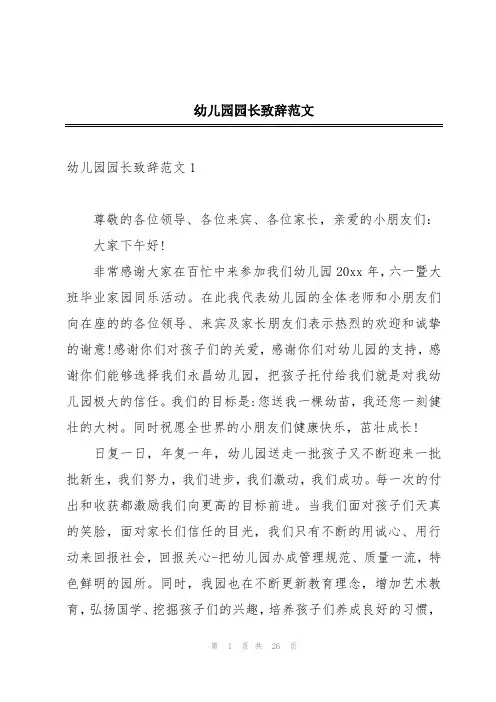 幼儿园园长致辞范文