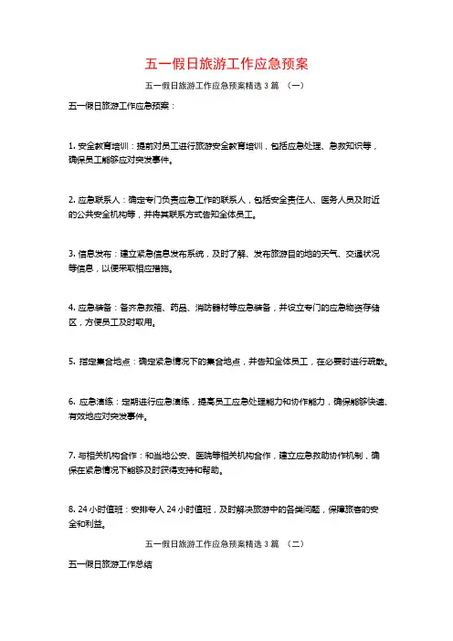 五一假日旅游工作应急预案3篇