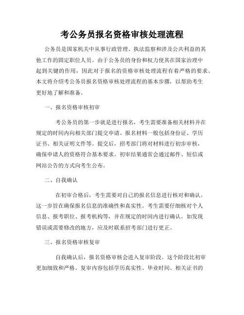 考公务员报名资格审核处理流程