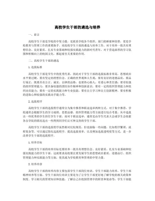 高校学生干部的遴选与培养