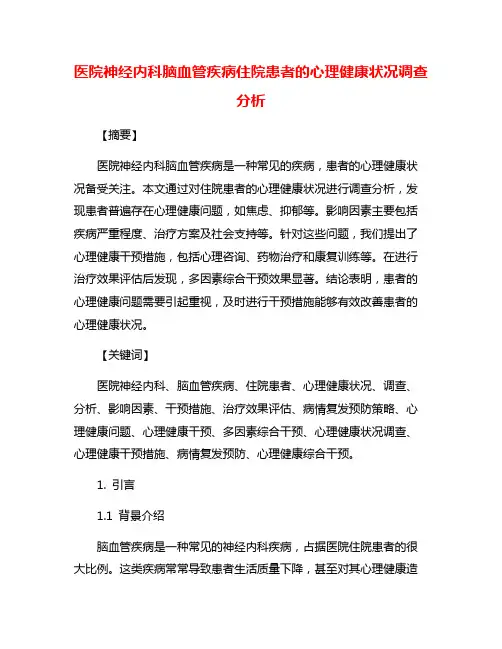 医院神经内科脑血管疾病住院患者的心理健康状况调查分析