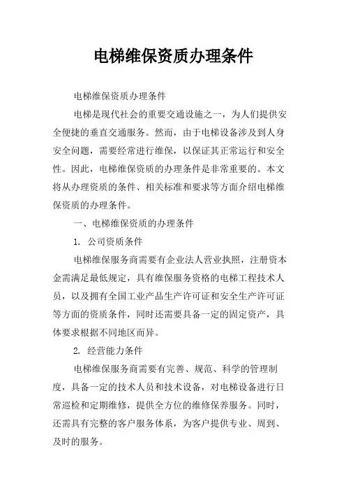 电梯维保资质办理条件